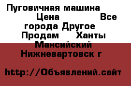 Пуговичная машина Durkopp 564 › Цена ­ 60 000 - Все города Другое » Продам   . Ханты-Мансийский,Нижневартовск г.